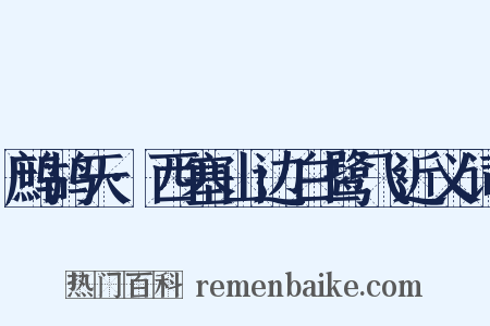 鹧鸪天·西塞山边白鹭飞近义词是什么意思的图片